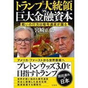 トランプ大統領VS巨大金融資本 [単行本]
