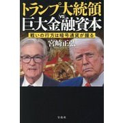トランプ大統領VS巨大金融資本―戦いの行方は暗号通貨が握る [単行本]