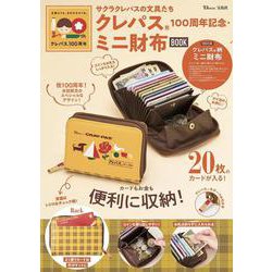サクラクレパスの文具たち クレパス(R) 100周年記念・ミニ財布BOOK(TJMOOK) [ムックその他]