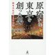 原宿から東京を創った男―街を大化けさせる方法 [単行本]