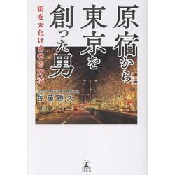 原宿から東京を創った男　街を大化けさせる方法 [単行本]
