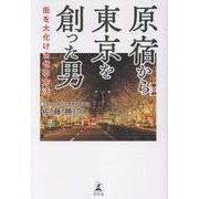 原宿から東京を創った男　街を大化けさせる方法 [単行本]