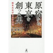 原宿から東京を創った男―街を大化けさせる方法 [単行本]