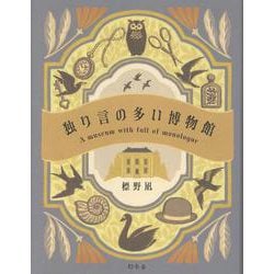 独り言の多い博物館 [単行本]