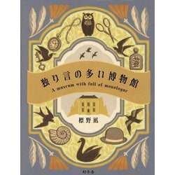 独り言の多い博物館 [単行本]