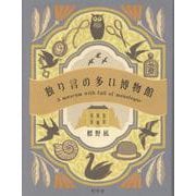 独り言の多い博物館 [単行本]