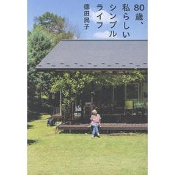 80歳、私らしいシンプルライフ [単行本]