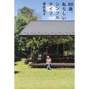 80歳、私らしいシンプルライフ [単行本]