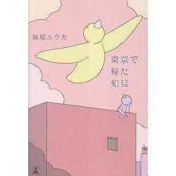東京で得た知見 [単行本]