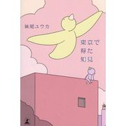 東京で得た知見 [単行本]