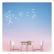 フジテレビ系木曜劇場「愛の、がっこう。」オリジナルサウンドトラック