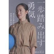 一歩踏み出す勇気 [単行本]