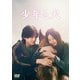 少年と犬 [DVD]
