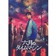 六月のタイムマシン DVD-BOX [DVD]