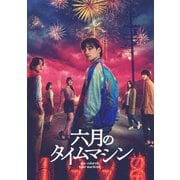 六月のタイムマシン DVD-BOX