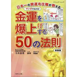 日本一の開運寺住職が教える マンガでわかる!金運を爆上げする（ブティック・ムック） [ムックその他]