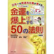 日本一の開運寺住職が教える マンガでわかる!金運を爆上げする（ブティック・ムック） [ムックその他]