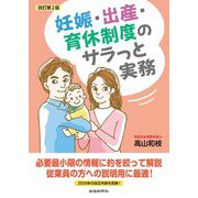 妊娠・出産・育休制度のサラっと実務 改訂第2版 [単行本]
