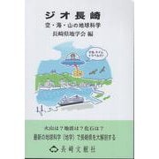 ジオ長崎　空・海・山の地球科学 [単行本]