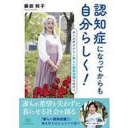 認知症になってからも自分らしく！ ー本人の声がひらく新しい認知症観の時代へ [単行本]