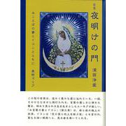 歌集　夜明けの門 [単行本]