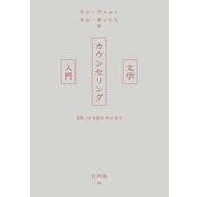 文学カウンセリング入門 [単行本]