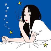 愚かで悪いか [単行本]