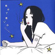 愚かで悪いか [単行本]
