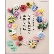 アトリエはつはんな つまみ細工の花あしらい 新装版（レディブティックシリーズ） [ムックその他]