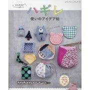ひらめきがいっぱい!ハギレ使いのアイデア帖（レディブティックシリーズ） [ムックその他]