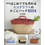 はじめてでも作れるエコクラフトのかごとバッグ 改訂版－総集編（レディブティックシリ-ズ） [ムックその他]