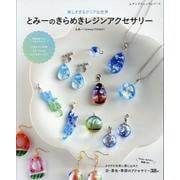 とみーのきらめきレジンアクセサリー（レディブティックシリーズ） [ムックその他]