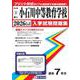 小石川中等教育学校 2026年春受験用（東京都国立・公立・私立中学校入学試験問題集 3） [全集叢書]