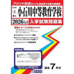 小石川中等教育学校 2026年春受験用（東京都国立・公立・私立中学校入学試験問題集 3） [全集叢書]
