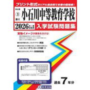 小石川中等教育学校 2026年春受験用（東京都国立・公立・私立中学校入学試験問題集 3） [全集叢書]