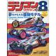 ラジコンマガジン Classic 8（ヤエスメディアムック） [ムックその他]