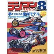 ラジコンマガジン Classic 8（ヤエスメディアムック） [ムックその他]