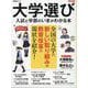 大学選び 入試と学部のいまがわかる本 2026年版（日経BPムック） [ムックその他]
