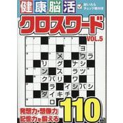 健康！脳活クロスワードVOL.5（EIWA MOOK） [ムックその他]