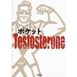 ポケットTestosterone [単行本]