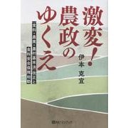 激変！農政のゆくえ 「食料・農業・農村基本法」改正と食料安全（ベストセレクトBB） [単行本]