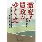 激変!農政のゆくえ―「食料・農業・農村基本法」改正と食料安全保障始動 [単行本]