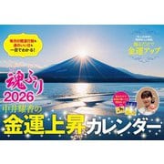 中井耀香の金運上昇カレンダー２０２６　魂ふり [カレンダー]