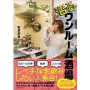 沼るワンルーム酒場 [単行本]