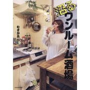 沼るワンルーム酒場 [単行本]