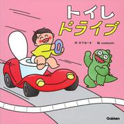 トイレドライブ(木下ゆーきのわくわく絵本<３>) [絵本]