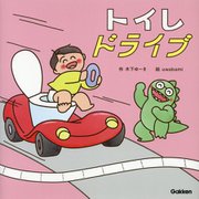 トイレドライブ(木下ゆーきのわくわく絵本) [絵本]