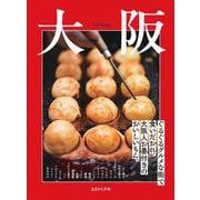 あまから手帖　別冊　「大阪」 [ムックその他]