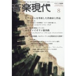 音楽現代 2025年 08月号 [雑誌]