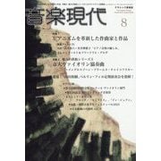 音楽現代 2025年 08月号 [雑誌]
